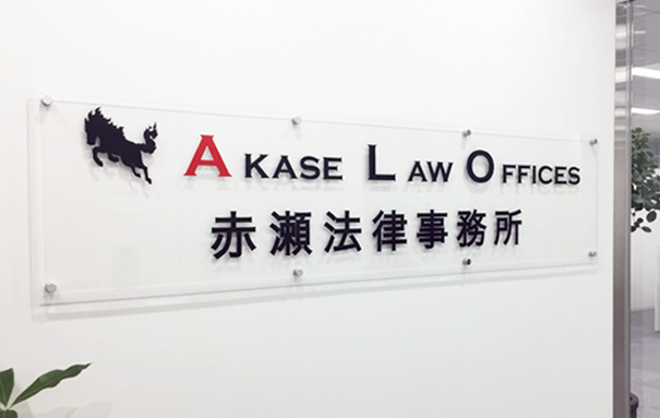 弁護士法人赤瀬法律事務所