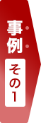事例その1
