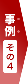 事例その4