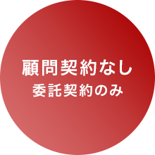 顧問契約なし委託契約のみ