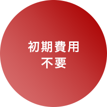 初期費用不要